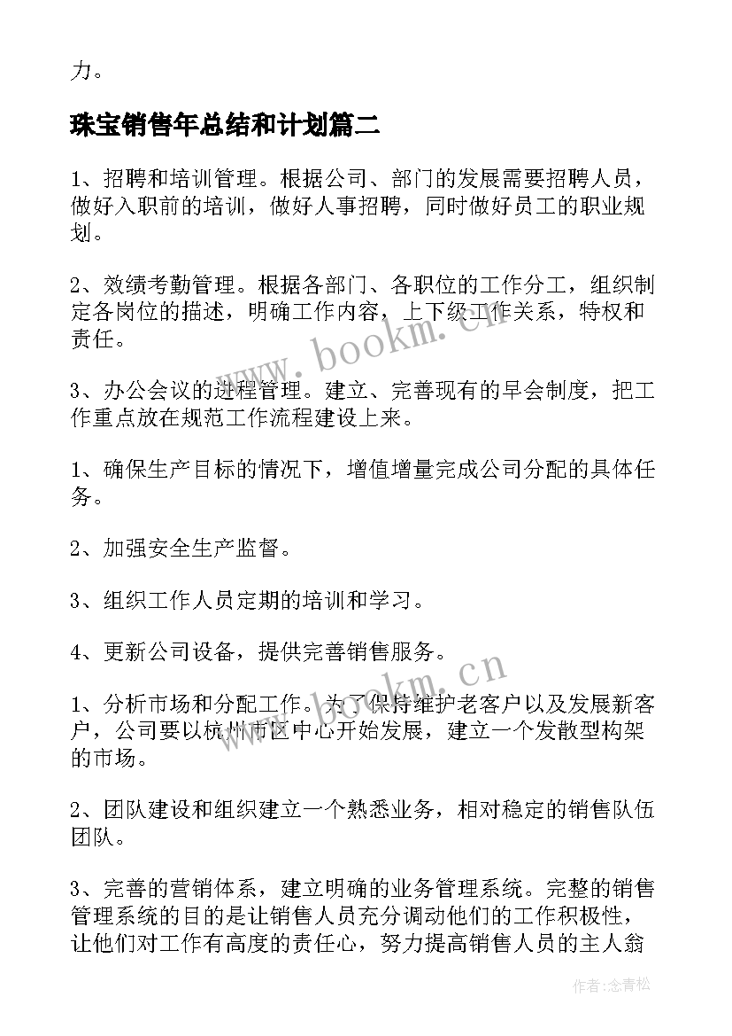 2023年珠宝销售年总结和计划(优秀7篇)