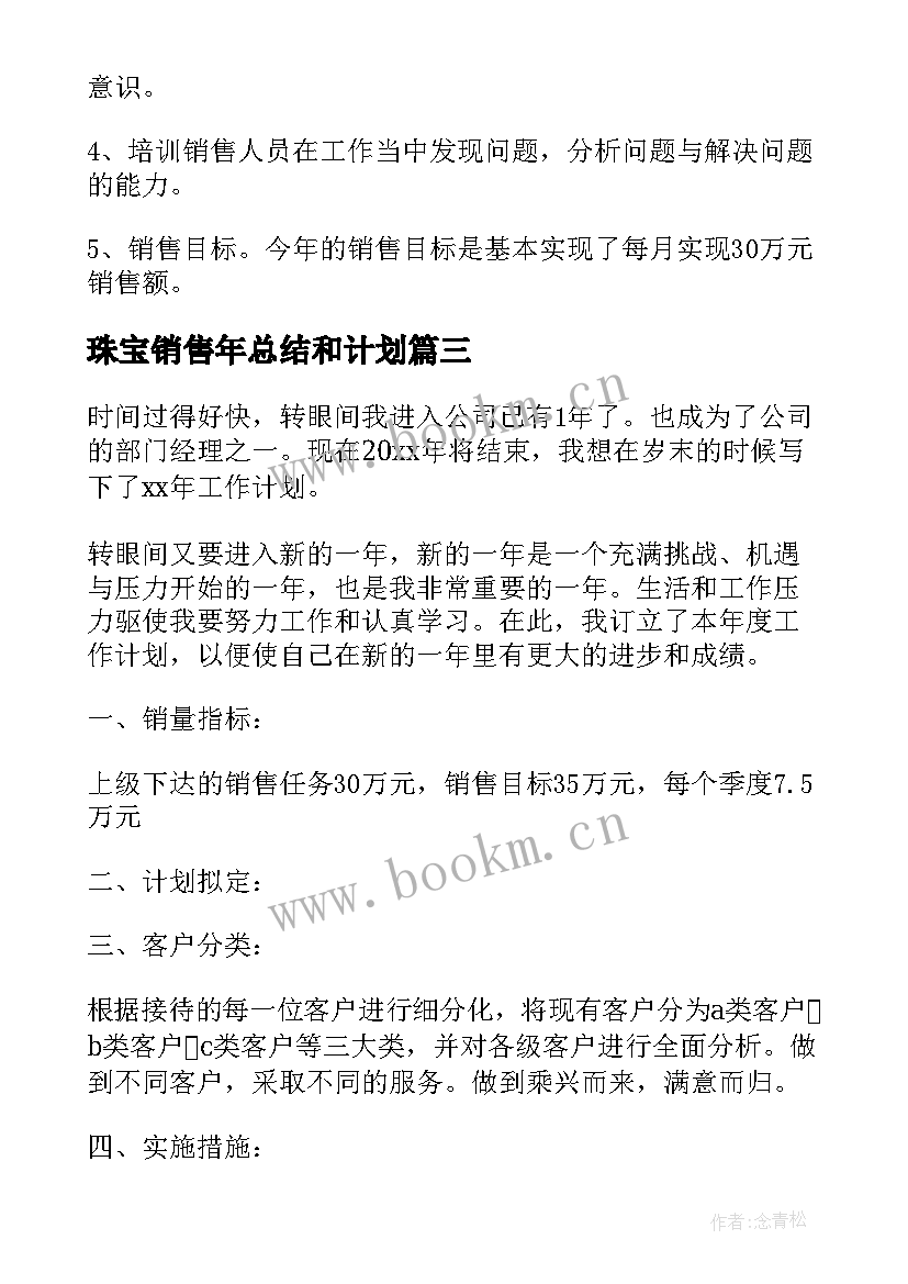 2023年珠宝销售年总结和计划(优秀7篇)