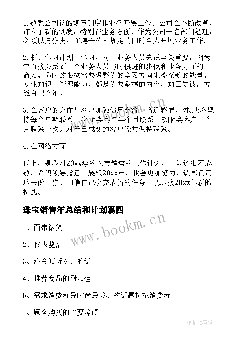 2023年珠宝销售年总结和计划(优秀7篇)