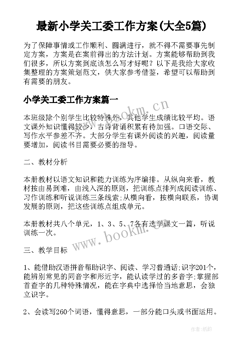 最新小学关工委工作方案(大全5篇)