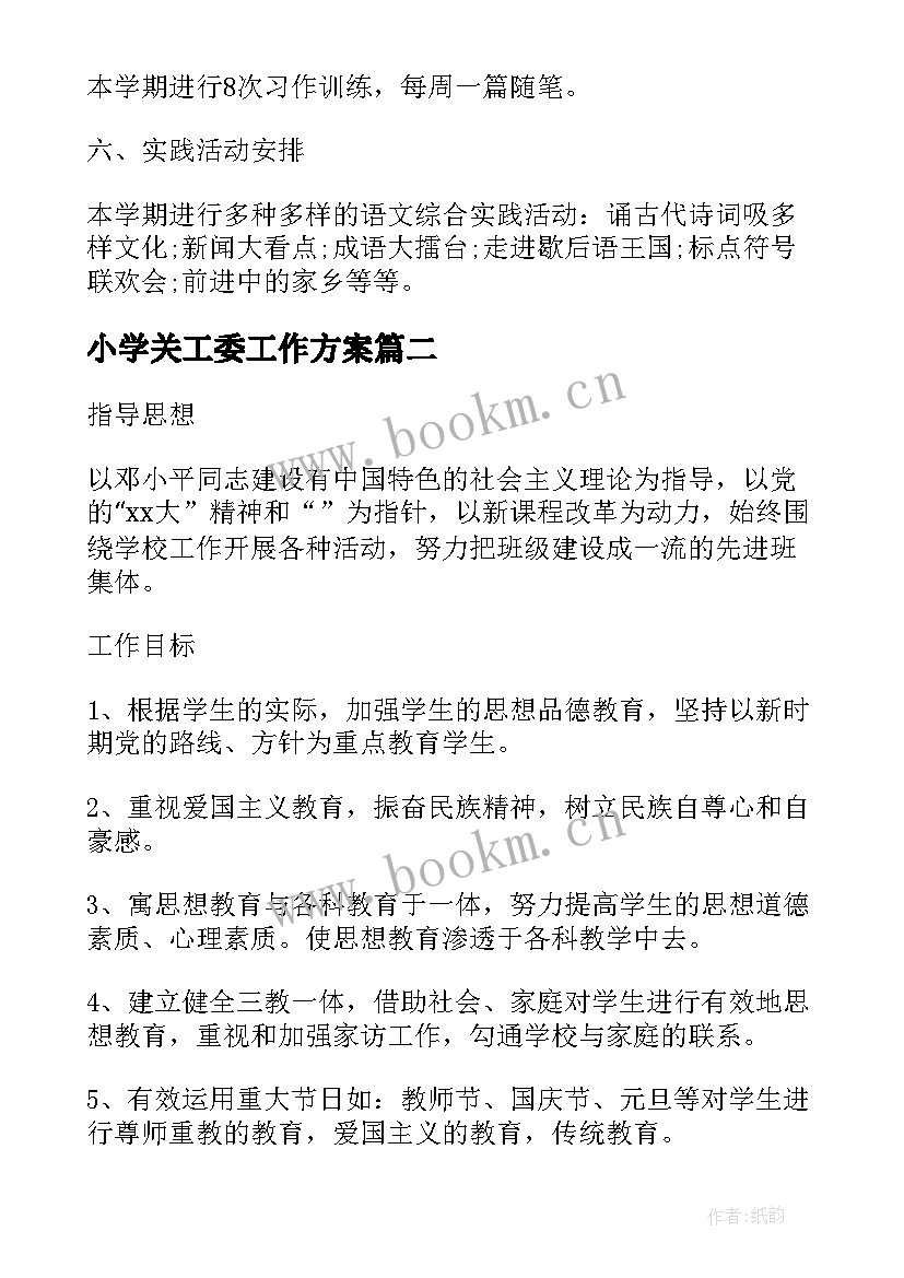 最新小学关工委工作方案(大全5篇)