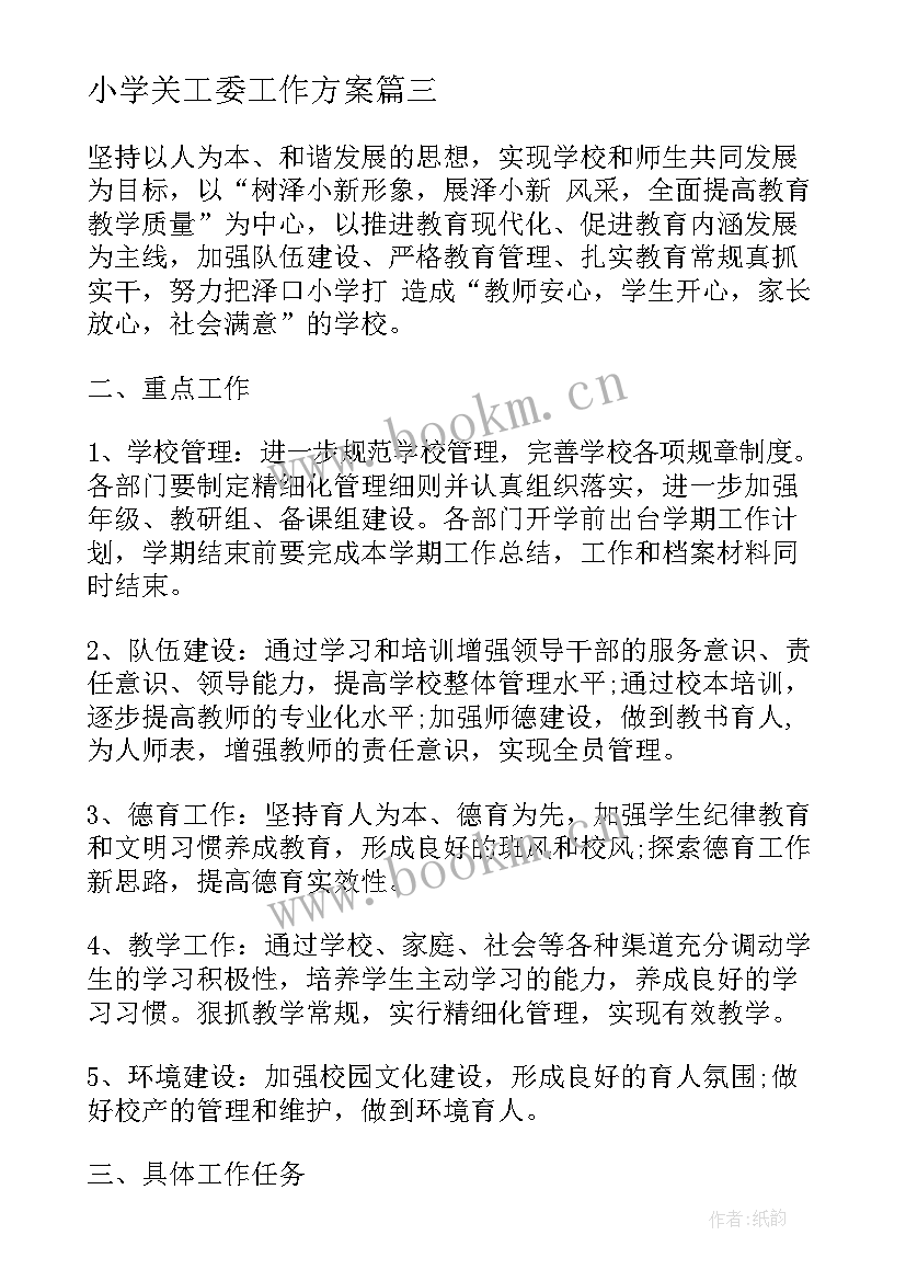 最新小学关工委工作方案(大全5篇)