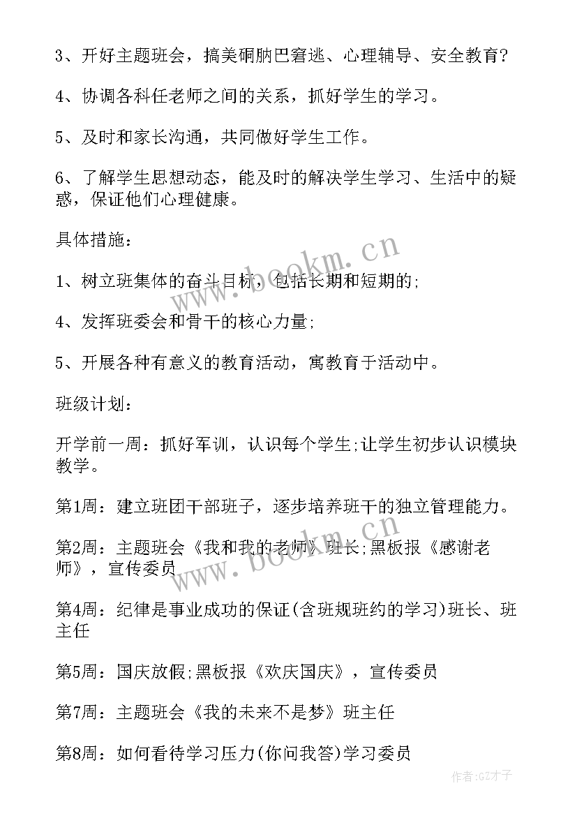 高中年级组工作思路 高中班主任工作计划高中(模板6篇)