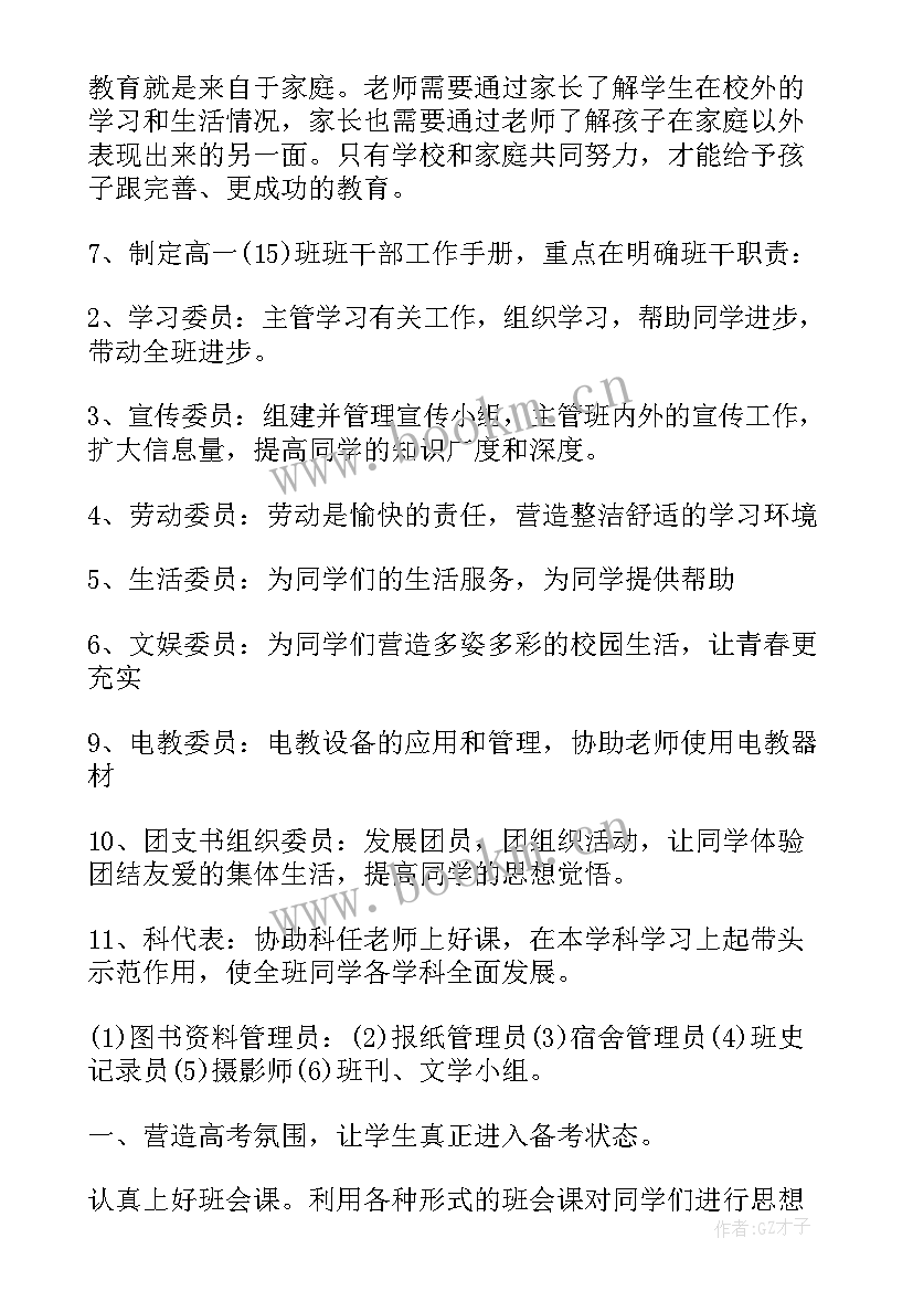 高中年级组工作思路 高中班主任工作计划高中(模板6篇)