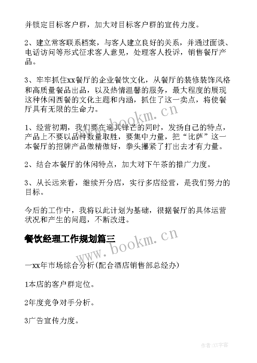 2023年餐饮经理工作规划(精选8篇)