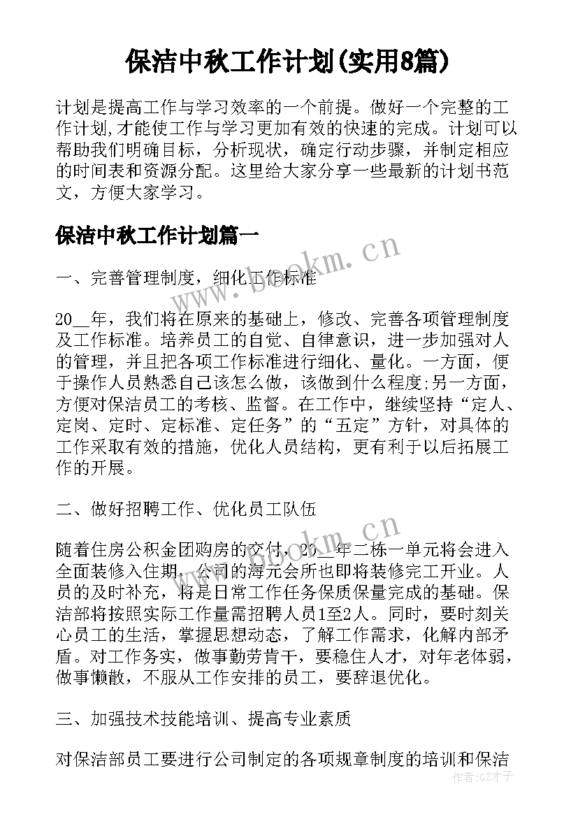 保洁中秋工作计划(实用8篇)