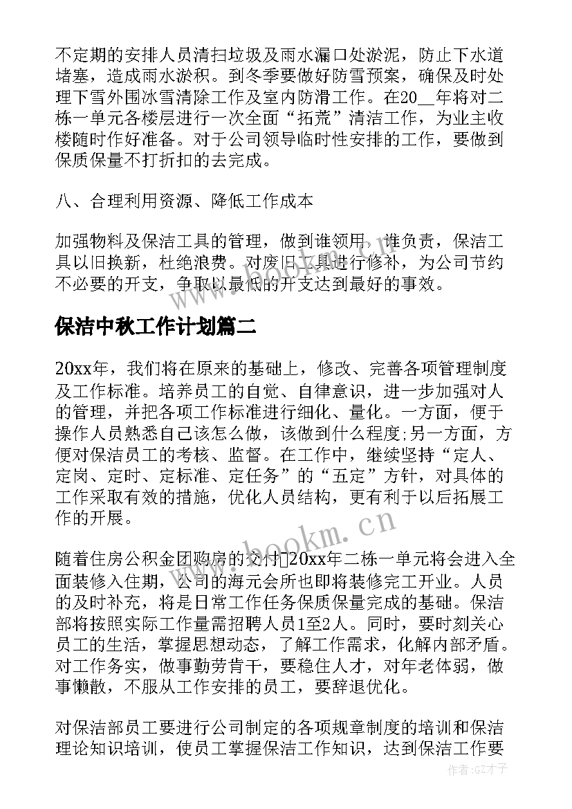 保洁中秋工作计划(实用8篇)