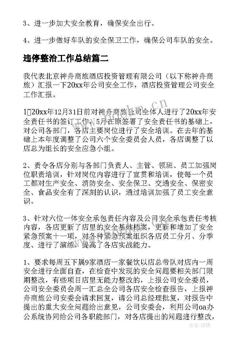 最新违停整治工作总结(实用5篇)