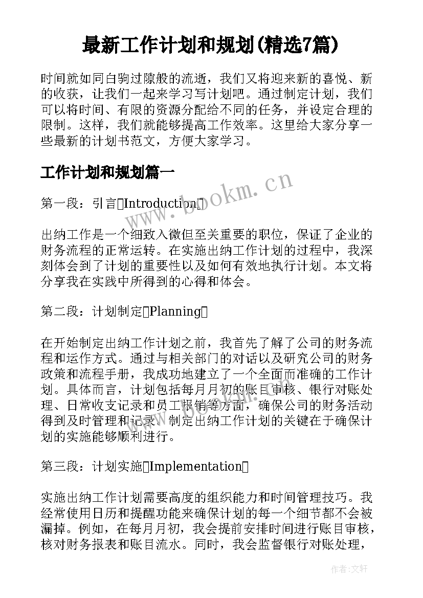 最新工作计划和规划(精选7篇)