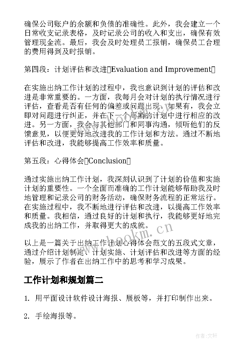 最新工作计划和规划(精选7篇)