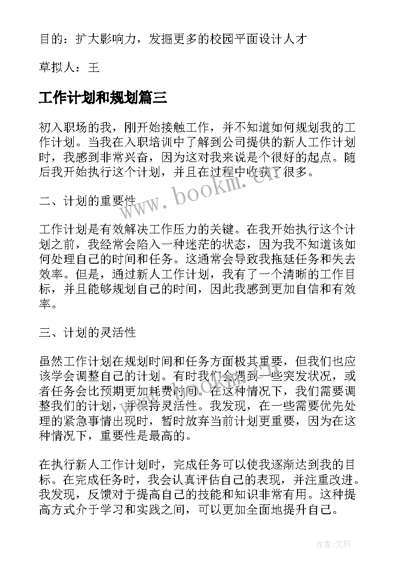 最新工作计划和规划(精选7篇)