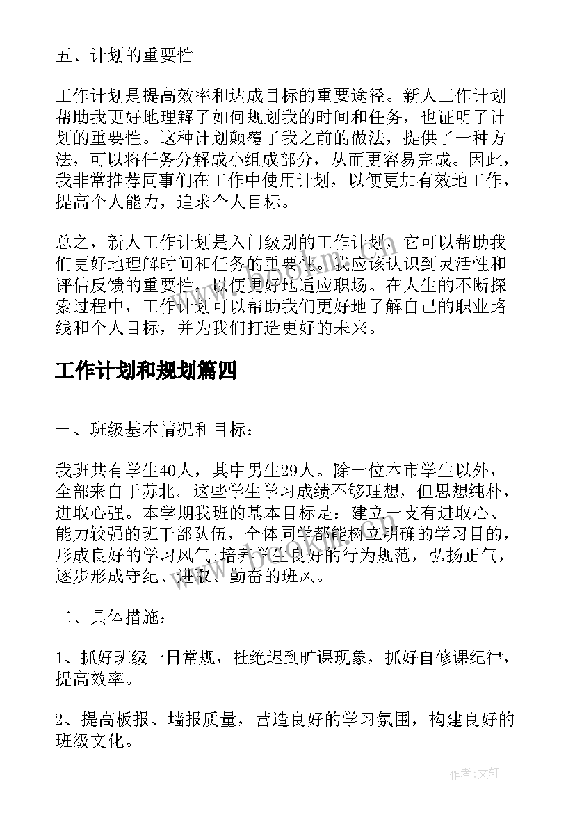 最新工作计划和规划(精选7篇)