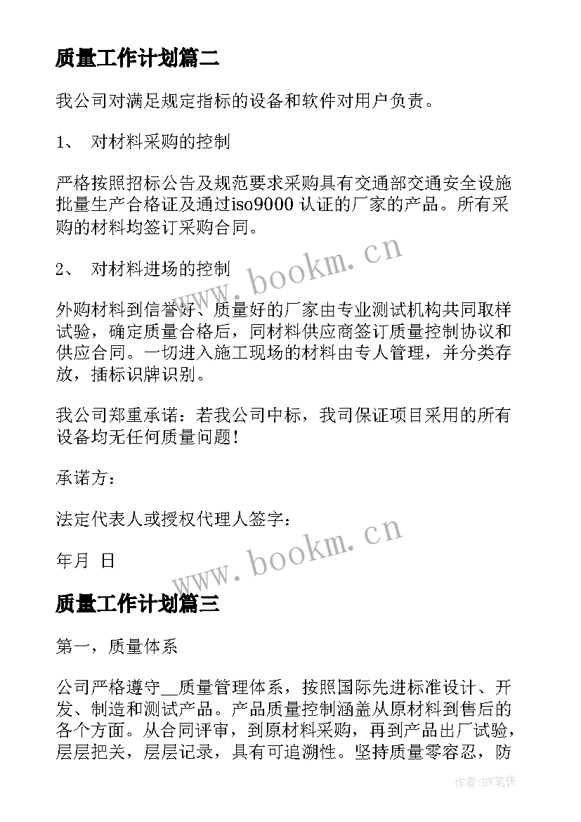 2023年质量工作计划(精选9篇)