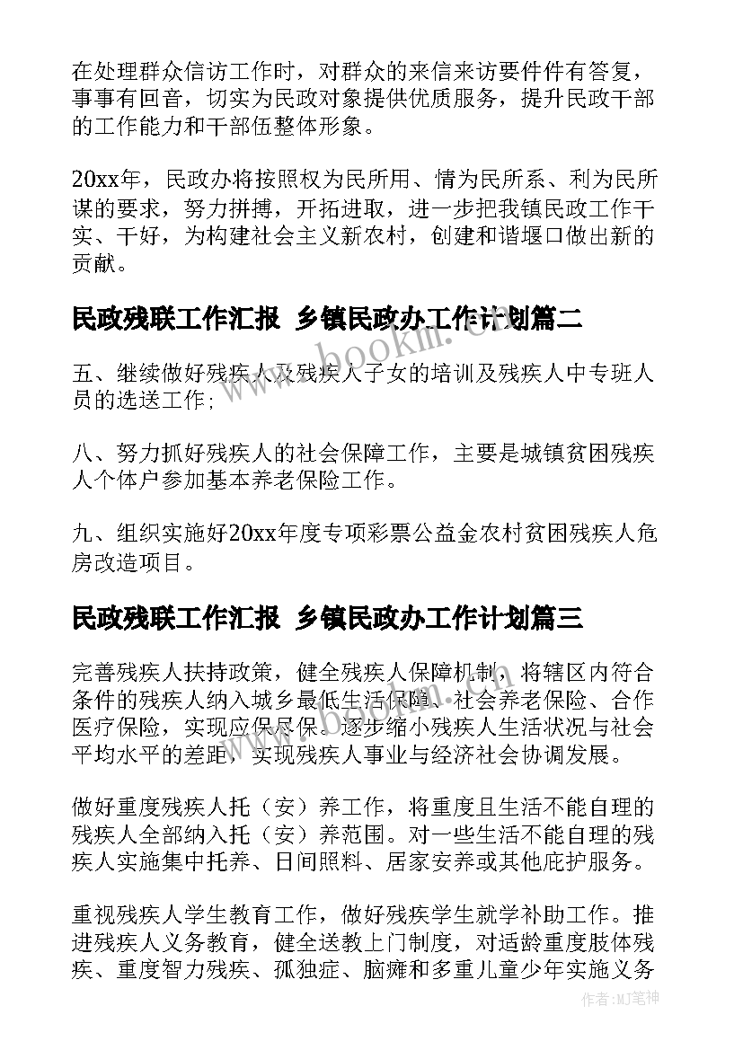 最新民政残联工作汇报 乡镇民政办工作计划(大全5篇)