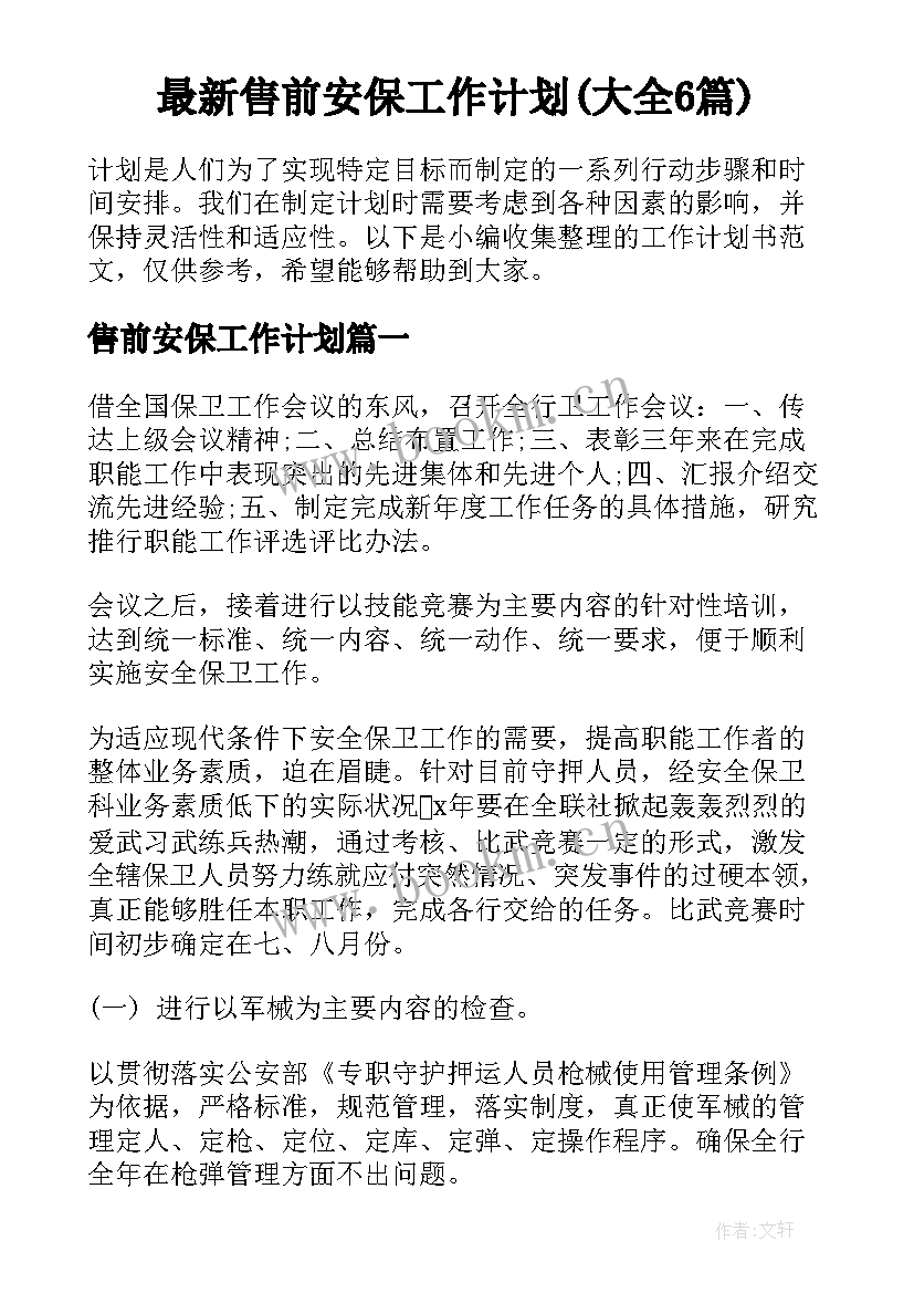 最新售前安保工作计划(大全6篇)