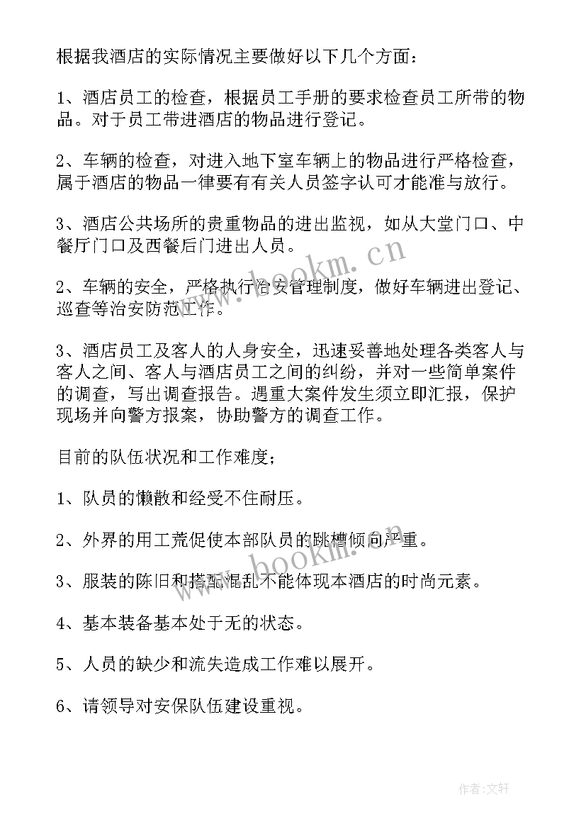 最新售前安保工作计划(大全6篇)