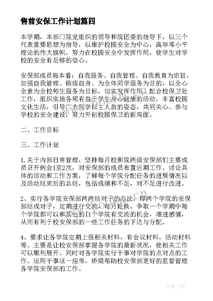 最新售前安保工作计划(大全6篇)