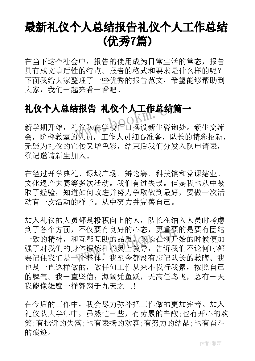 最新礼仪个人总结报告 礼仪个人工作总结(优秀7篇)