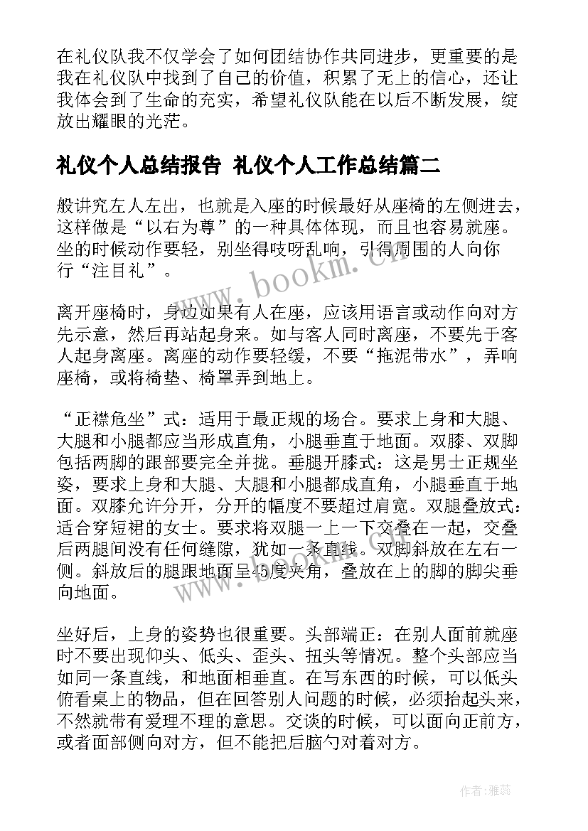 最新礼仪个人总结报告 礼仪个人工作总结(优秀7篇)