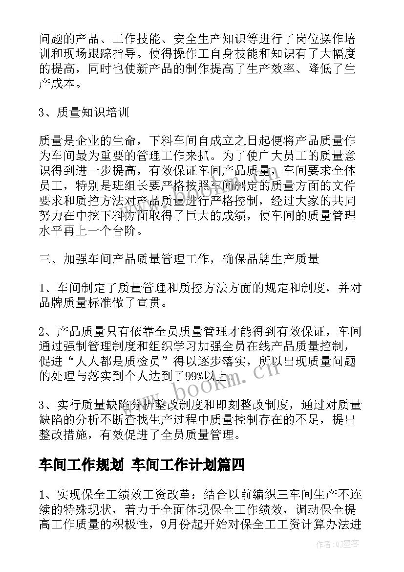 最新车间工作规划 车间工作计划(通用5篇)