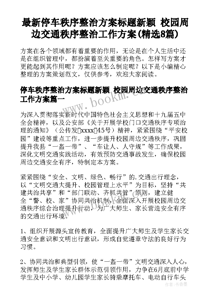 最新停车秩序整治方案标题新颖 校园周边交通秩序整治工作方案(精选8篇)