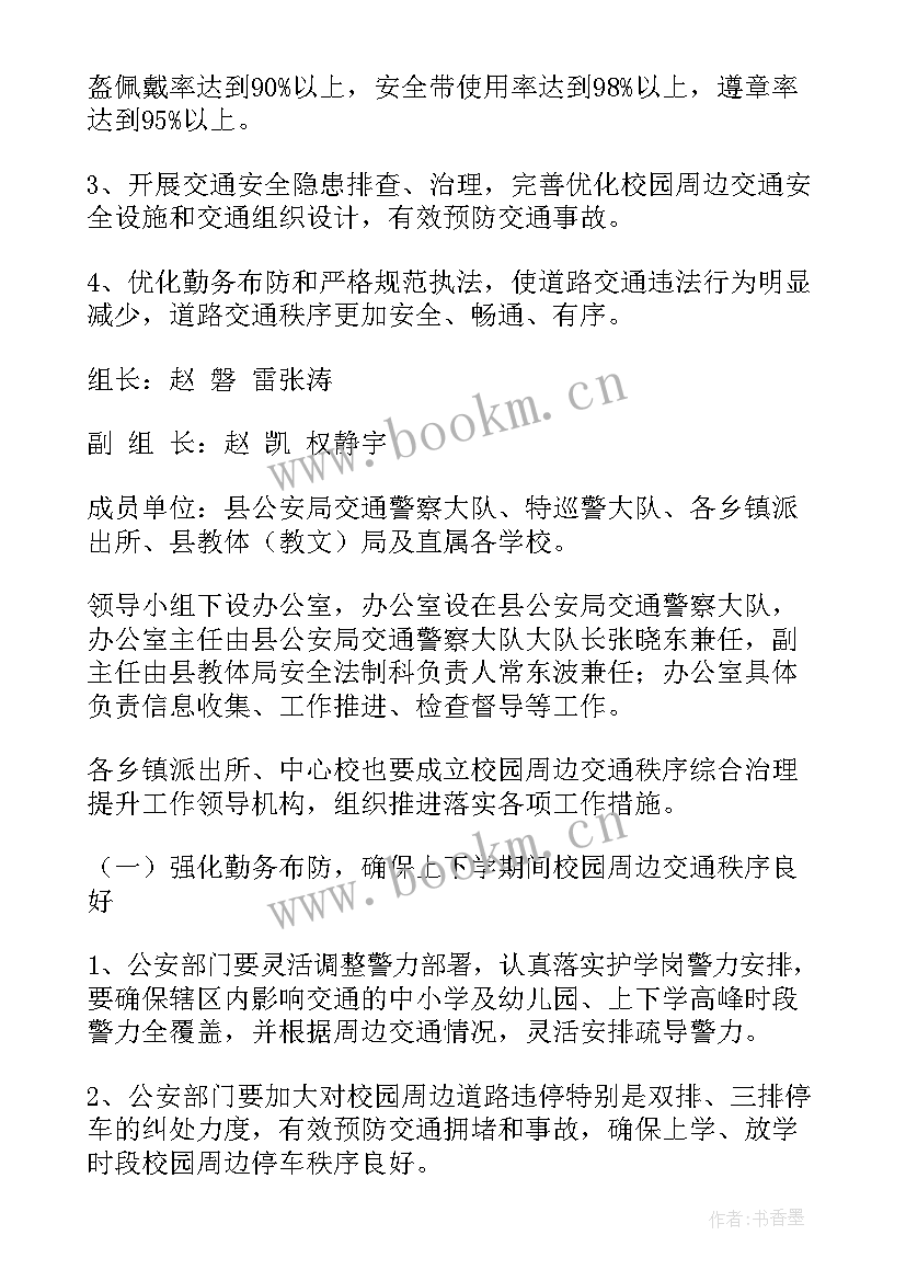 最新停车秩序整治方案标题新颖 校园周边交通秩序整治工作方案(精选8篇)