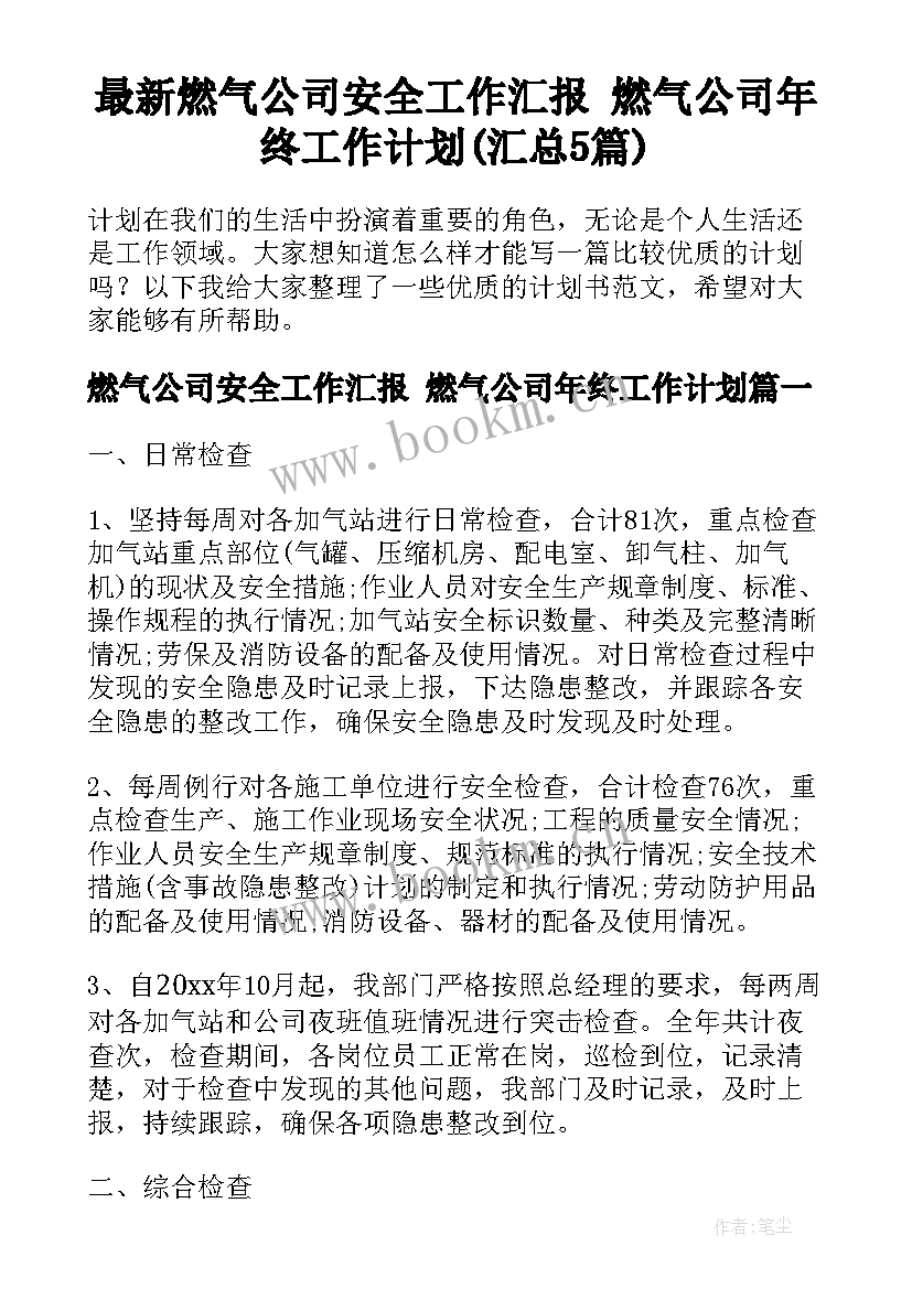 最新燃气公司安全工作汇报 燃气公司年终工作计划(汇总5篇)