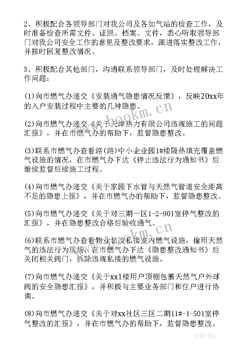 最新燃气公司安全工作汇报 燃气公司年终工作计划(汇总5篇)