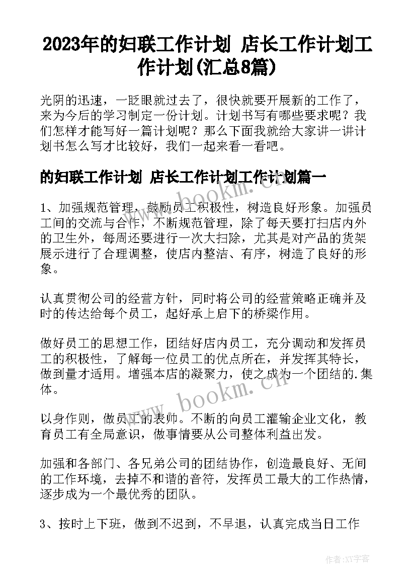 2023年的妇联工作计划 店长工作计划工作计划(汇总8篇)