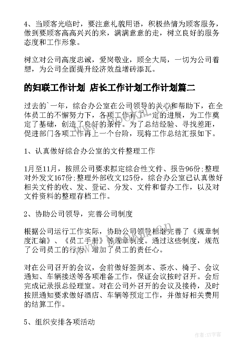 2023年的妇联工作计划 店长工作计划工作计划(汇总8篇)