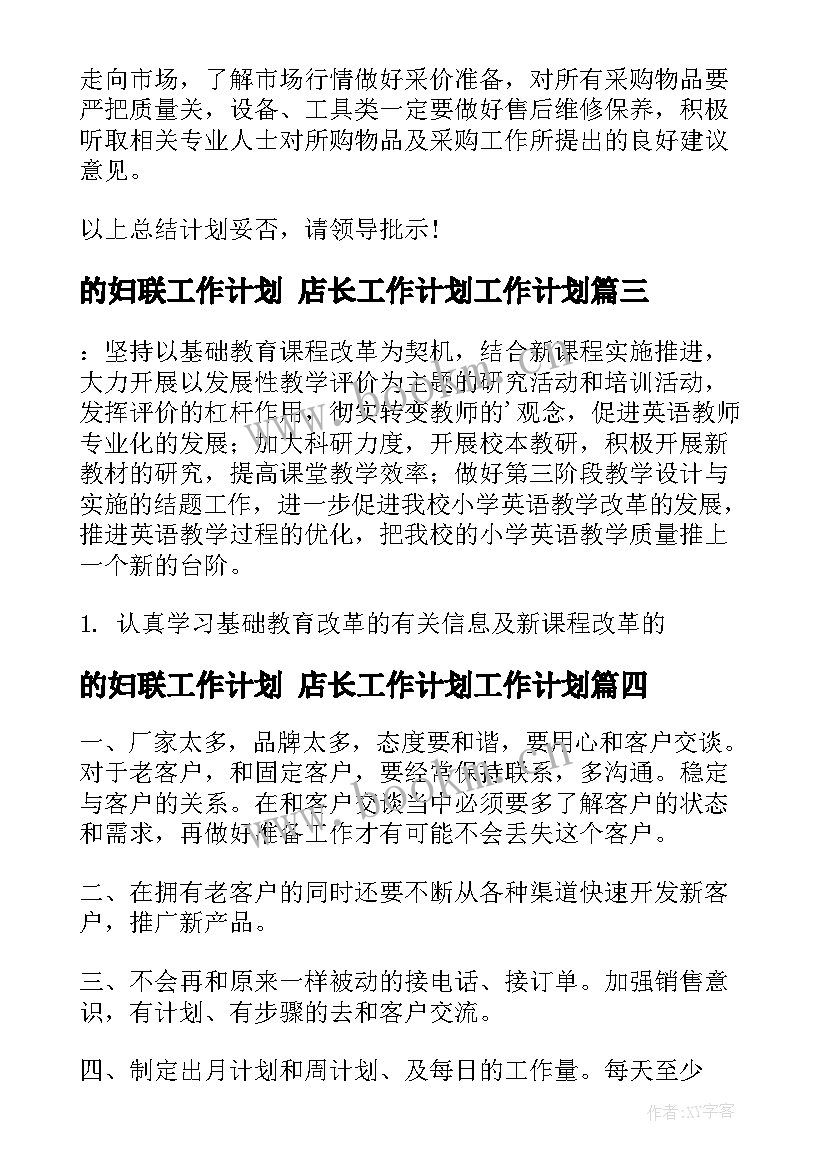 2023年的妇联工作计划 店长工作计划工作计划(汇总8篇)