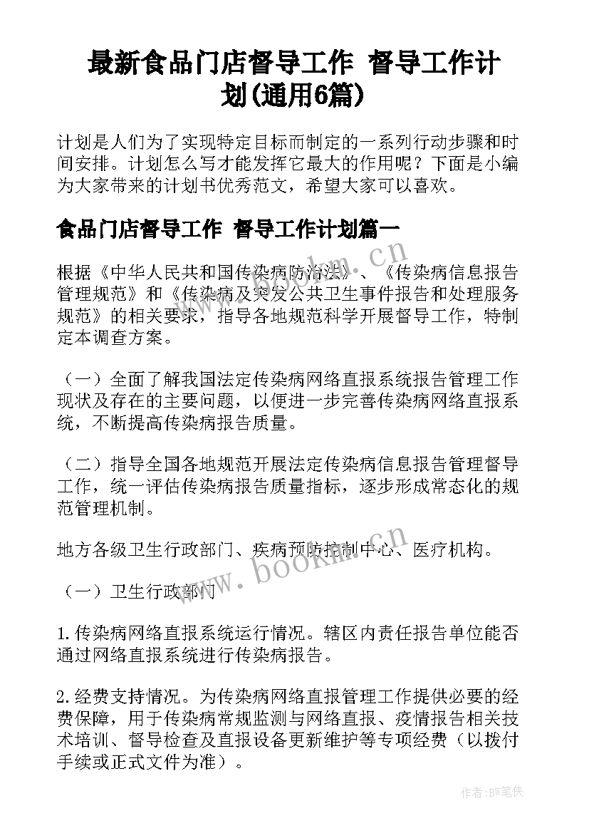 最新食品门店督导工作 督导工作计划(通用6篇)