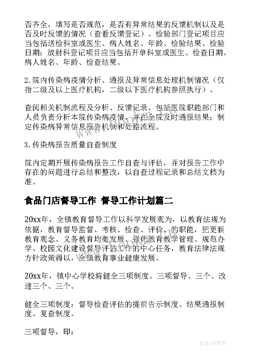 最新食品门店督导工作 督导工作计划(通用6篇)