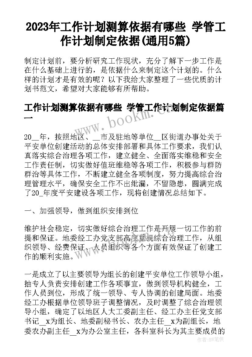 2023年工作计划测算依据有哪些 学管工作计划制定依据(通用5篇)