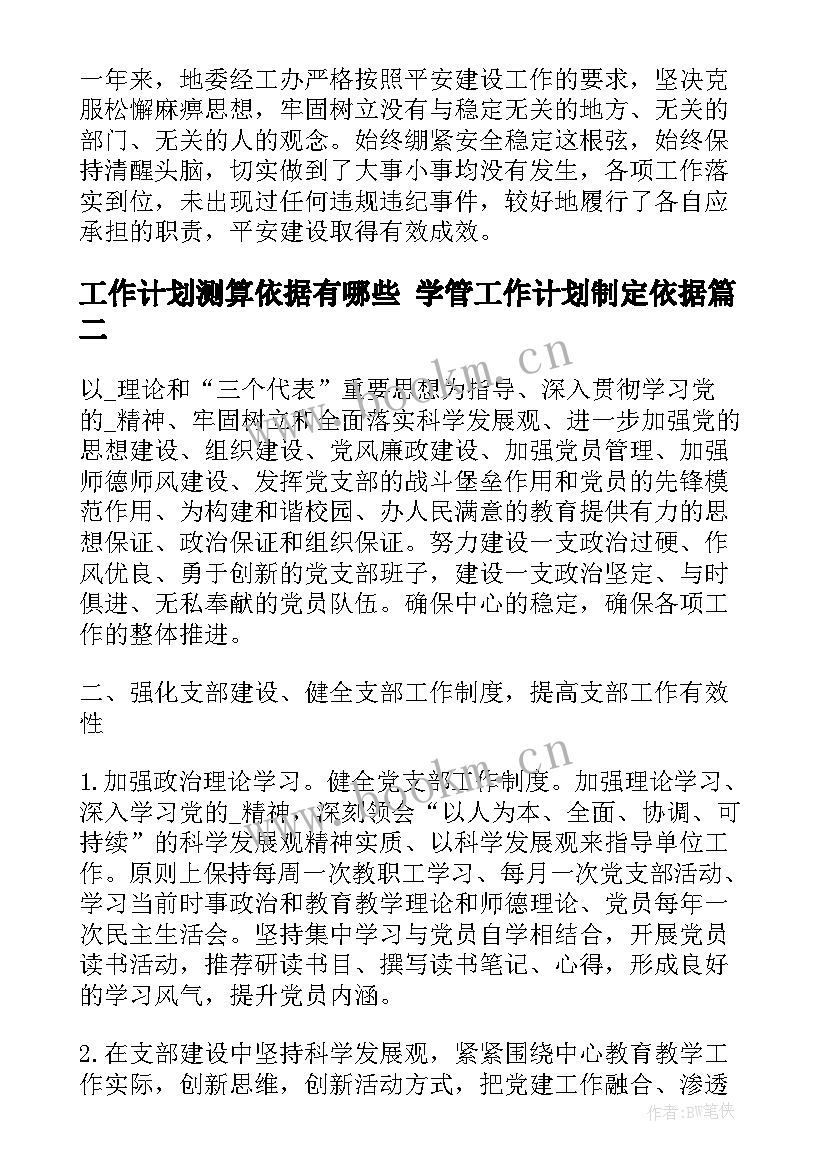 2023年工作计划测算依据有哪些 学管工作计划制定依据(通用5篇)