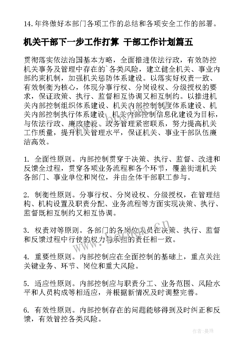 最新机关干部下一步工作打算 干部工作计划(优质7篇)