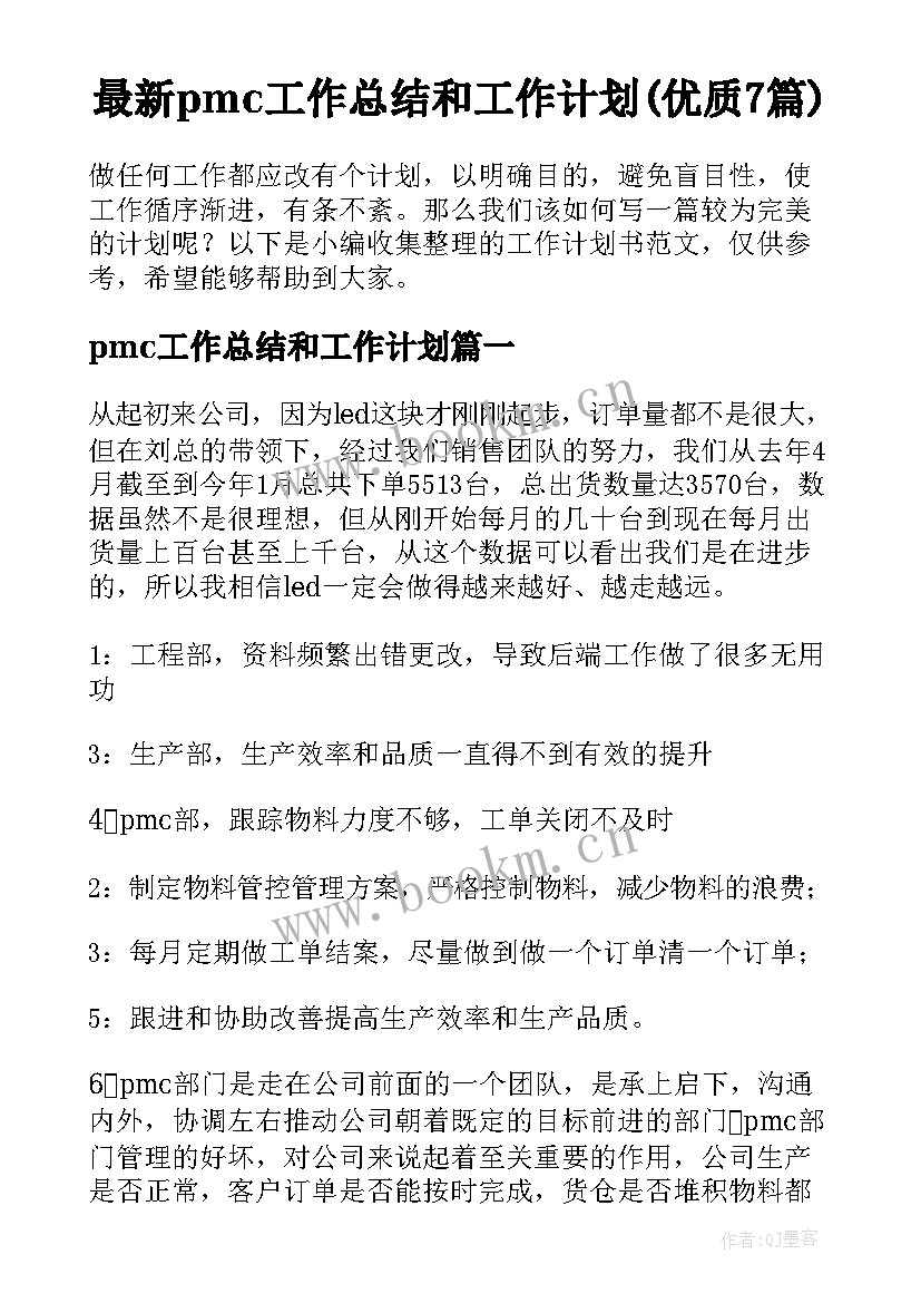 最新pmc工作总结和工作计划(优质7篇)