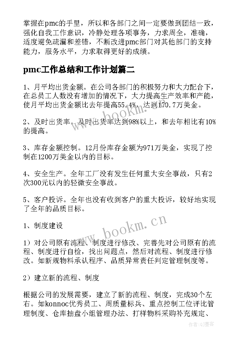 最新pmc工作总结和工作计划(优质7篇)