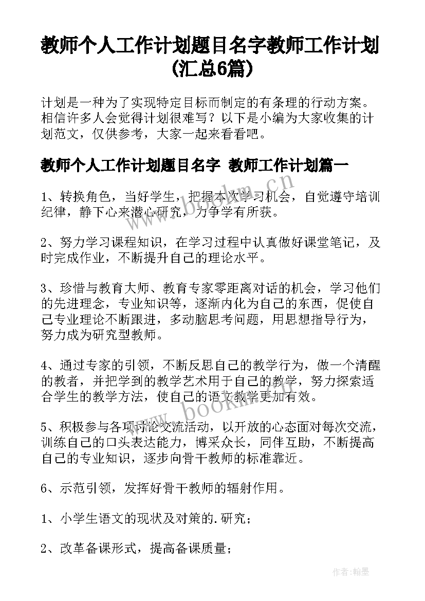 教师个人工作计划题目名字 教师工作计划(汇总6篇)