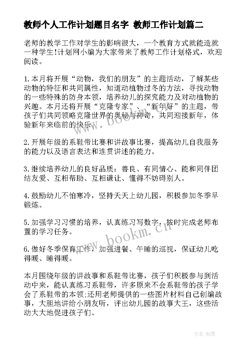 教师个人工作计划题目名字 教师工作计划(汇总6篇)