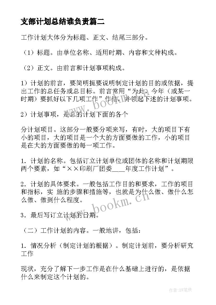 支部计划总结谁负责(大全10篇)