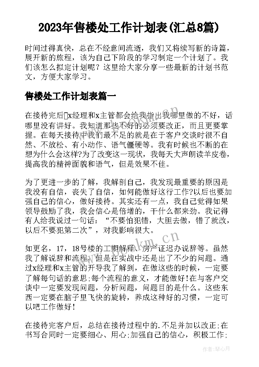 2023年售楼处工作计划表(汇总8篇)