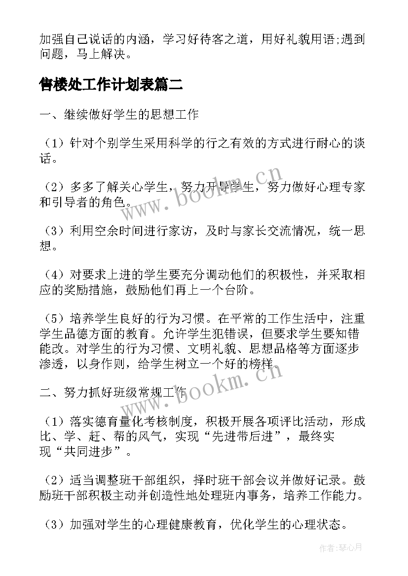 2023年售楼处工作计划表(汇总8篇)