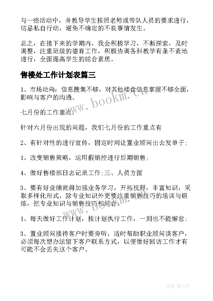 2023年售楼处工作计划表(汇总8篇)