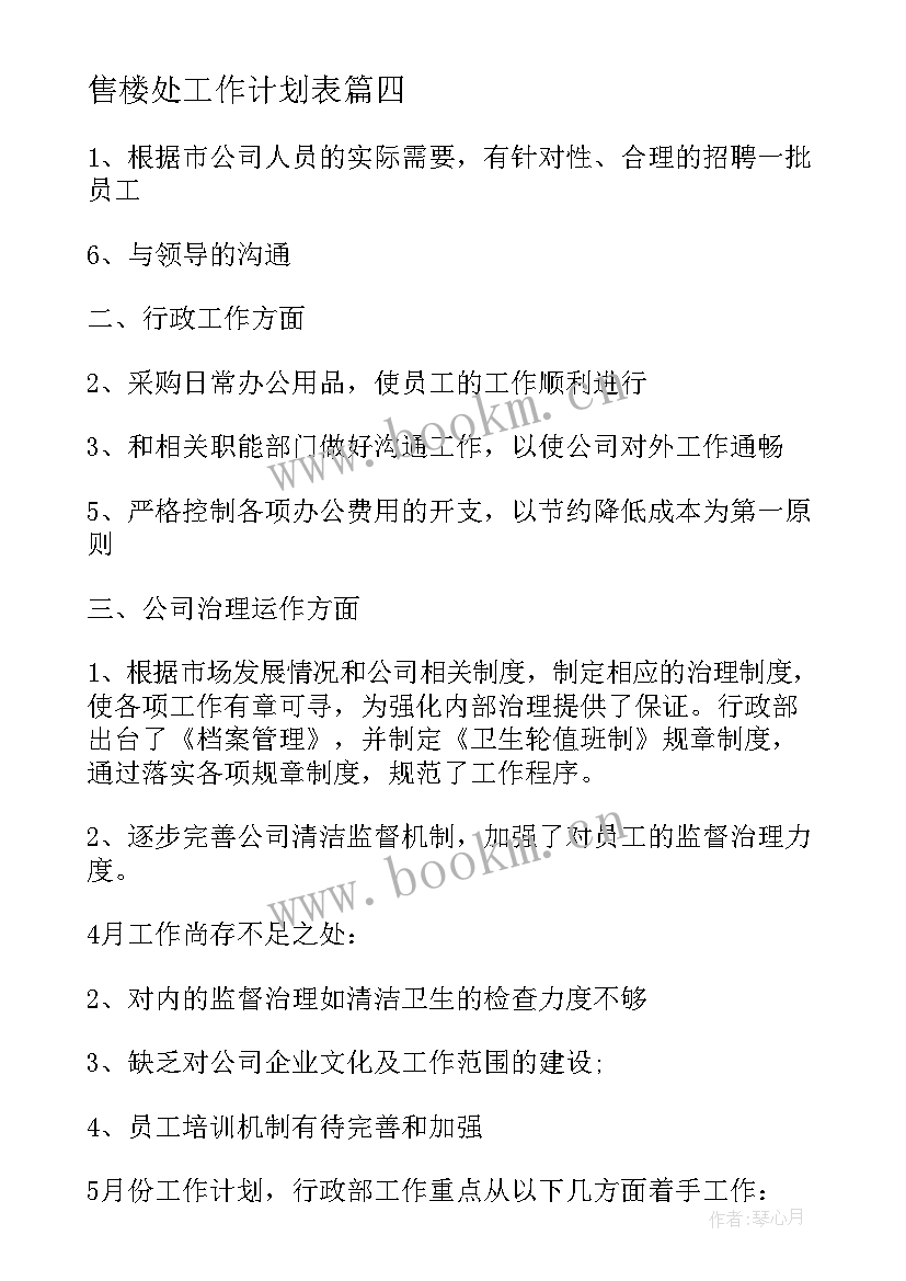 2023年售楼处工作计划表(汇总8篇)