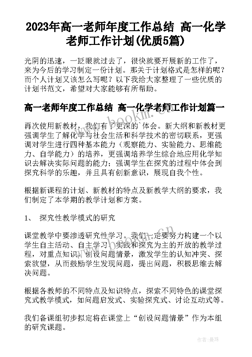 2023年高一老师年度工作总结 高一化学老师工作计划(优质5篇)