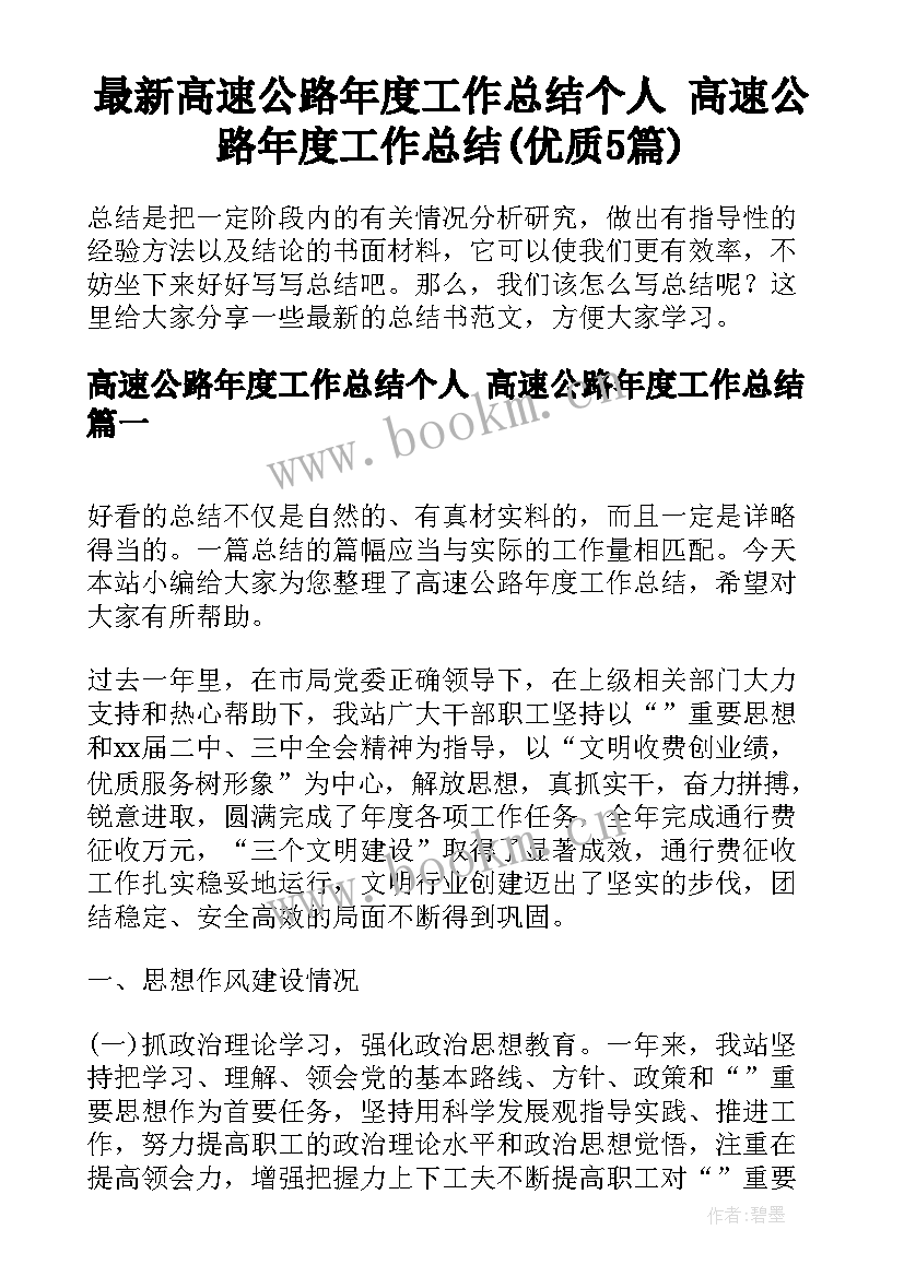 最新高速公路年度工作总结个人 高速公路年度工作总结(优质5篇)