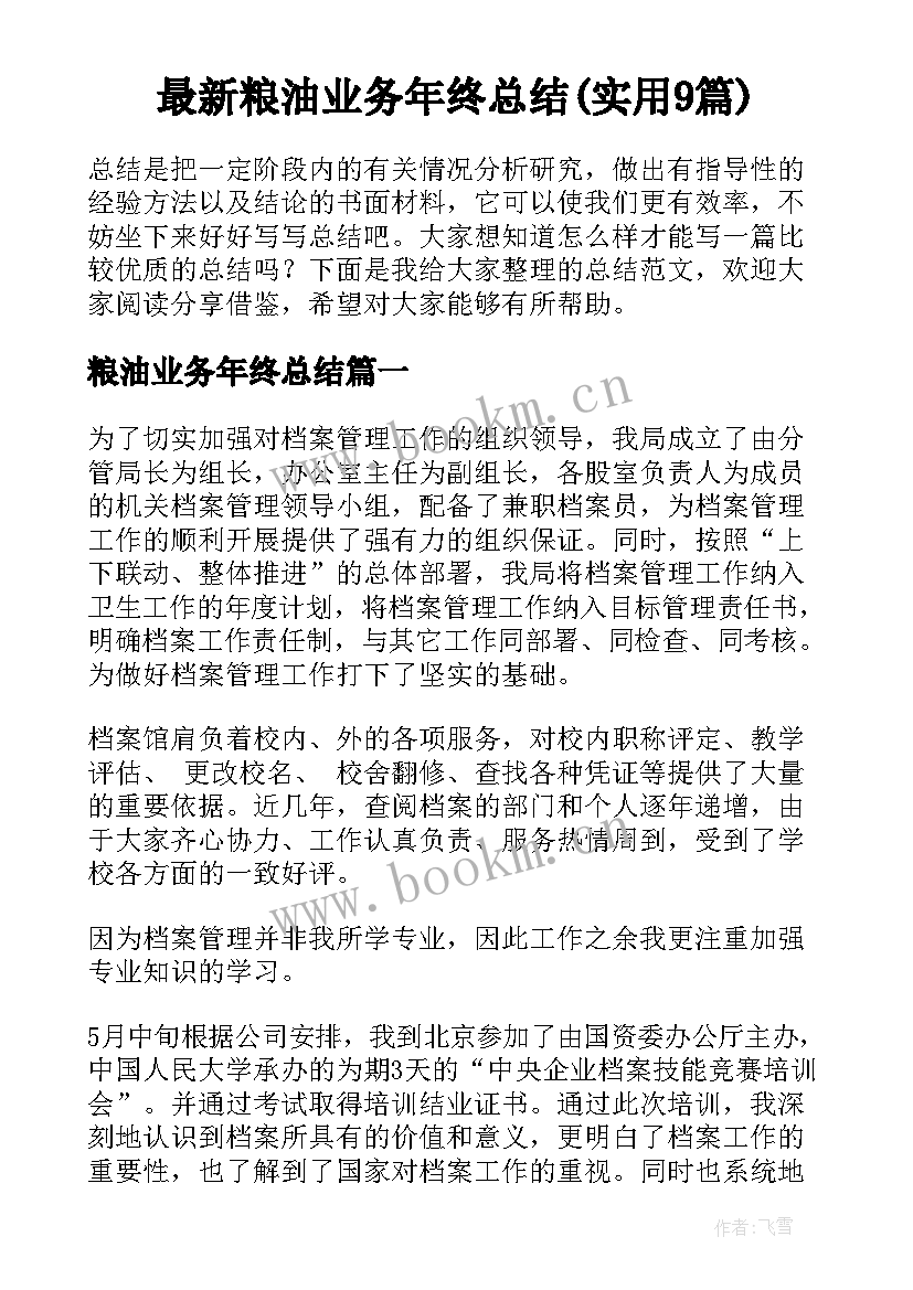 最新粮油业务年终总结(实用9篇)