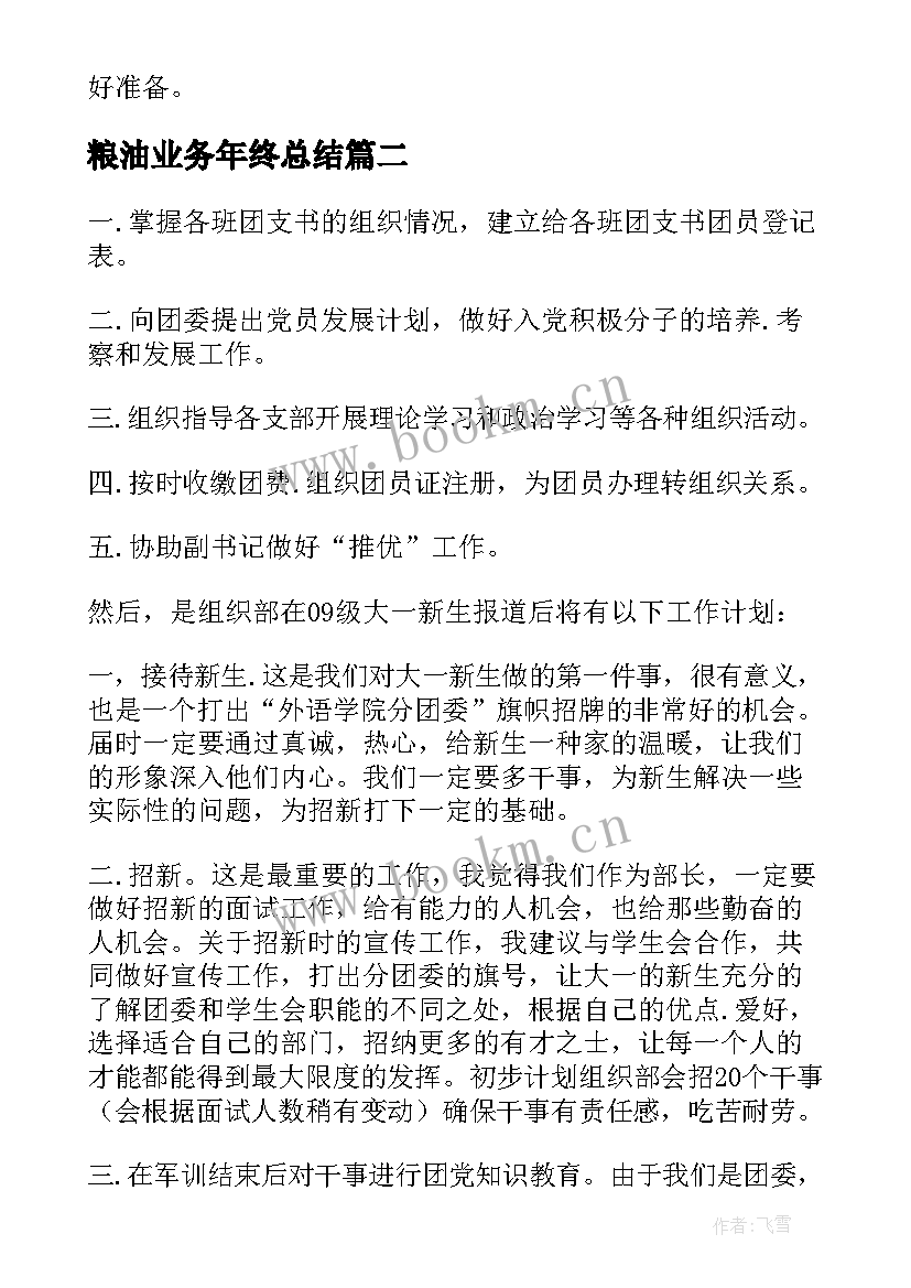 最新粮油业务年终总结(实用9篇)