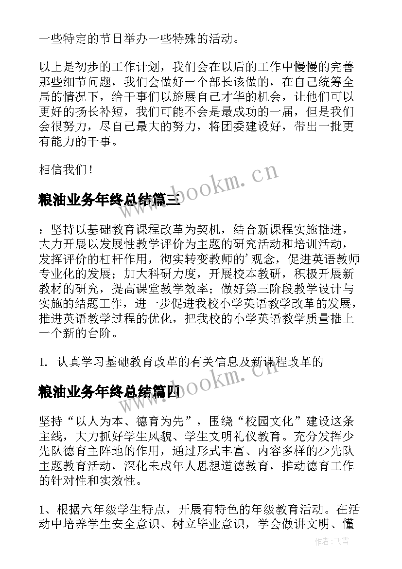 最新粮油业务年终总结(实用9篇)